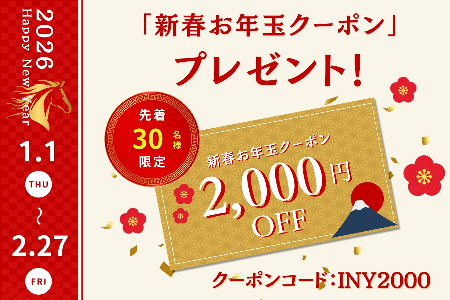 新春お年玉クーポン2000円off
