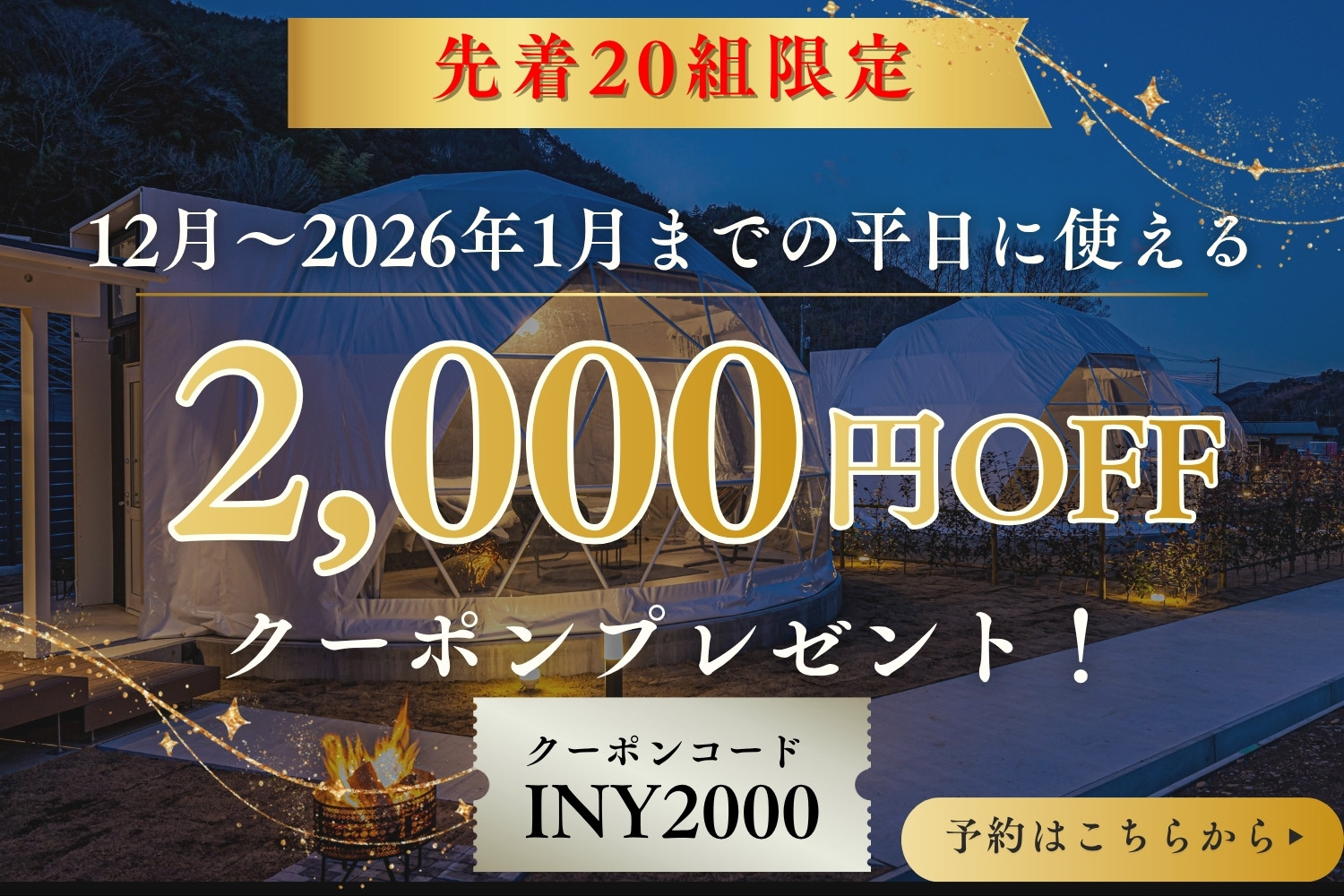 先着20組限定！2,000円引きクーポン配布中
