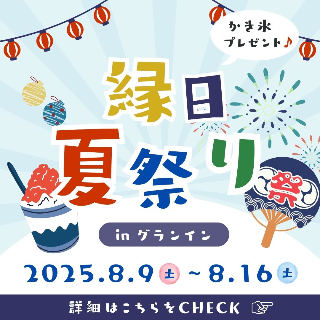 夏限定イベント