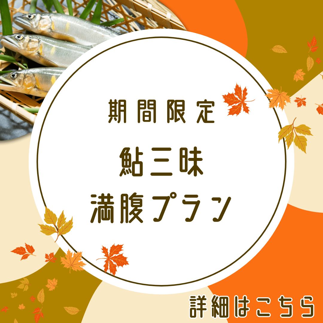鮎三昧プラン