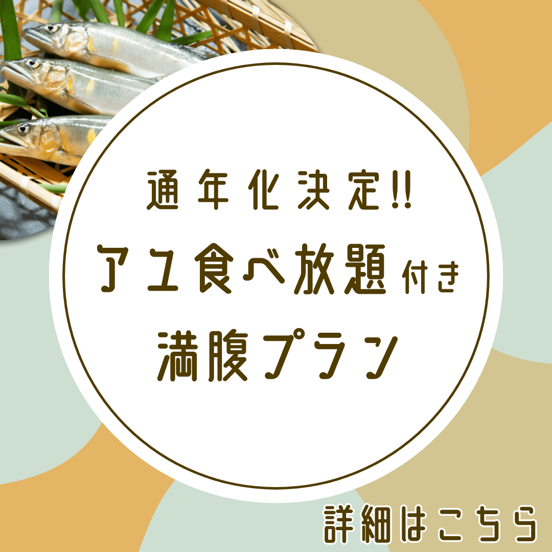 鮎三昧プラン