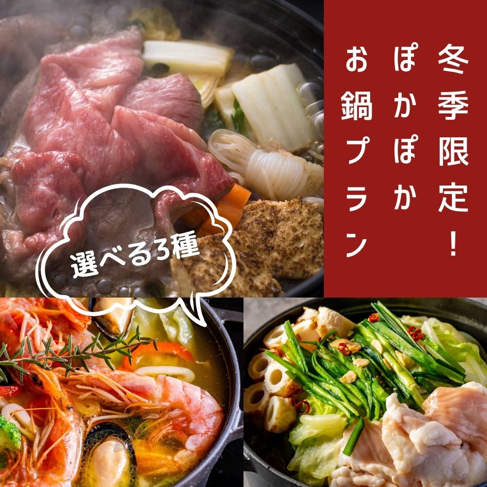 お鍋と温泉でポカポカプラン