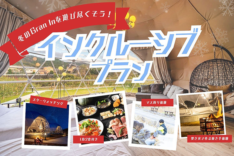 冬のGran In満喫 インクルーシブBBQプラン