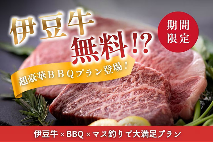 期間限定 伊豆牛無料 伊豆牛BBQとマス釣り体験付きプラン