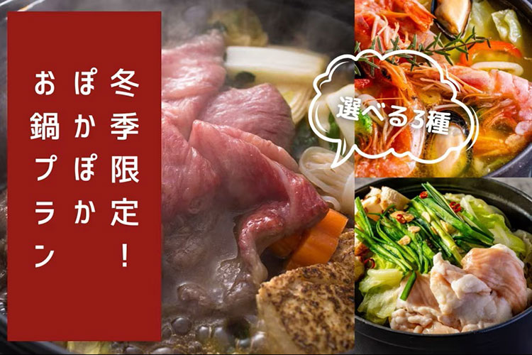 冬季限定 選べる3種のお鍋と温泉でぽかぽかプラン